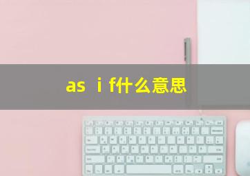 as ⅰf什么意思